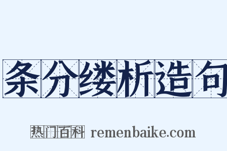 条分缕析造句是什么意思的图片